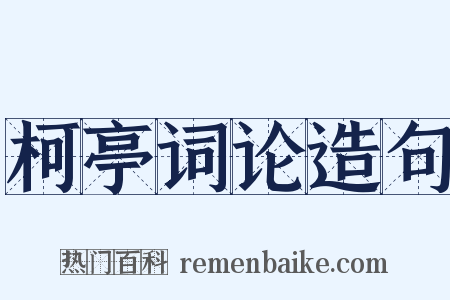 柯亭词论造句是什么意思的图片